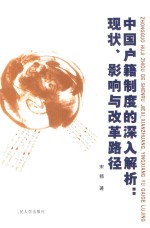 中国户籍制度<em>的</em>深入解析  <em>现状</em>、<em>影响</em>与改革路径