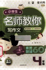 小学生名师教你写作文  趣味讲学+梯度训练  四年级