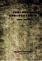 小浪底工程移民<em>项目</em><em><em>世界</em><em>银行</em></em><em>评估</em>有关资料汇编