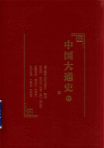 中国大通史  15  金