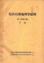 综合<em>自然</em>地理学原理  第三次修订稿  下