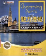 畅游海洋科普丛书  魅力港城  珍藏版