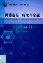 网络安全  <em>技术</em>与实践