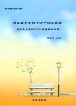 引导青少年的千万个学习故事：引导青少年的100个谜语解密故事