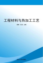 工程材料与热加工工艺