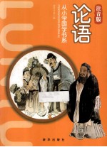 从小学国学书系  论语  注音版