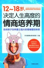 12-18岁，决定人生高度的情商培养期  告诉孩子<em>怎样</em>建立强大的情绪管控体系
