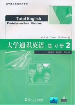 大学通识英语  练习册  2