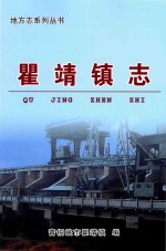 地方志系列丛书  瞿靖镇志