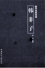 国学经典导读  韩非子