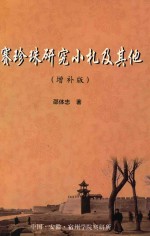 赛珍珠研究小扎及其他  <em>增补</em><em>版</em>