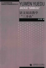 中小学特级教师专著  语文阅读教学三步曲