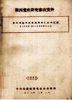 闽西党史研究参考资料  第三次国内革命战争时期资料汇<em>编</em>  1945.8-1949.10