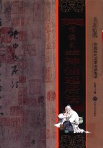 杨凝式神仙起居法  中国<em>历代</em>名家名品集萃