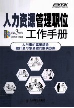 人力资源管理职位工作手册  第3版