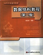 数据<em>结构</em><em>教程</em>  第2版