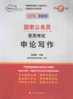 申论写作  2015最新版