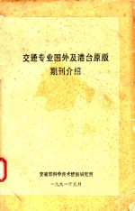 <em>交通</em>专业国外及港台原版期刊介绍