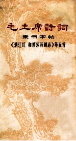 毛主席诗词  隶书字帖《<em>满<em>江红</em></em>和郭沫若同志》等五首