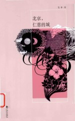 北京，仁慈<em>的城</em>