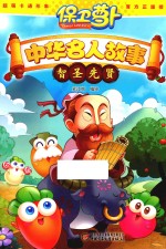 保卫萝卜  中华名人故事  智圣先贤