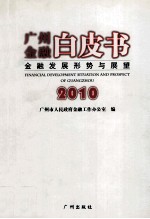 广州金融白皮书  金融发展形势与展望  2010