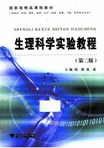 生理<em>科学</em>实验<em>教程</em>  第2版
