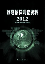 旅游<em>抽样</em><em>调查</em>资料  2012