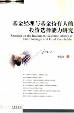 基金经理与基金持有人的<em>投资</em>选择能力研究