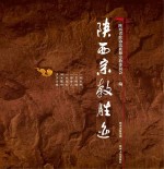 陕西宗教<em>胜迹</em>