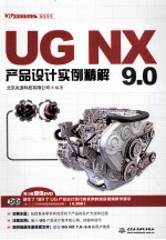 <em>UG</em> <em>NX</em> 9.0产品设计<em>实例</em>精解