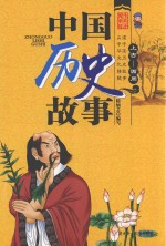 中国历史故事  上古  西周