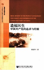 造福民生  中国共产党的追求与经验