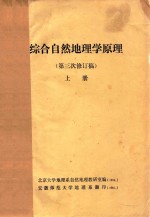 综合<em>自然</em>地理学原理  第三次修订稿  上