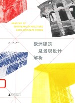 欧洲建筑及<em>景观</em><em>设计</em>解析
