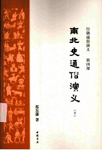 南北朝通俗<em>演义</em>  下