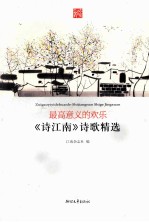 最高意义的欢乐  诗江南诗歌精选