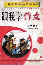 跟我学作文  三年级  下  新课标人教版
