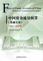 中国<em>资金</em><em>流量</em>核算（金融交易）  1992-2010年