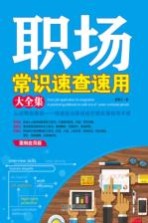 职场常识速查速用大全集  案例<em>应用</em>版