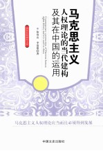 马克思主义人权理论的当代建构及其在中国的<em>运用</em>