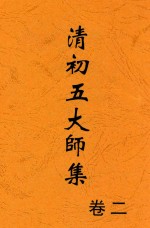 清初五大师集  卷2  第2版