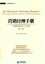 营销经理手册  中国营销经理入门宝典  第2版