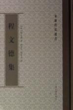 程<em>文德</em>集