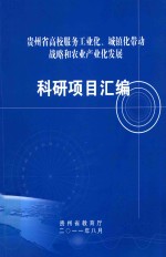 贵州省高校服务工业化、城镇化带动战略和农业产业化发展  科研项目汇编