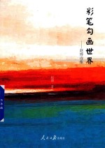 彩笔勾画世界  <em>赵博</em>诗集