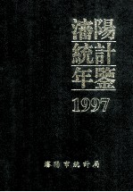 沈阳<em>统计</em>年鉴  1997