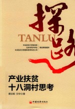探路  产业扶贫十八洞村思考