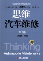 思维与汽车维修  第3版