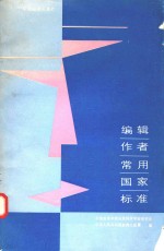 <em>编辑</em>作者常用国家标准